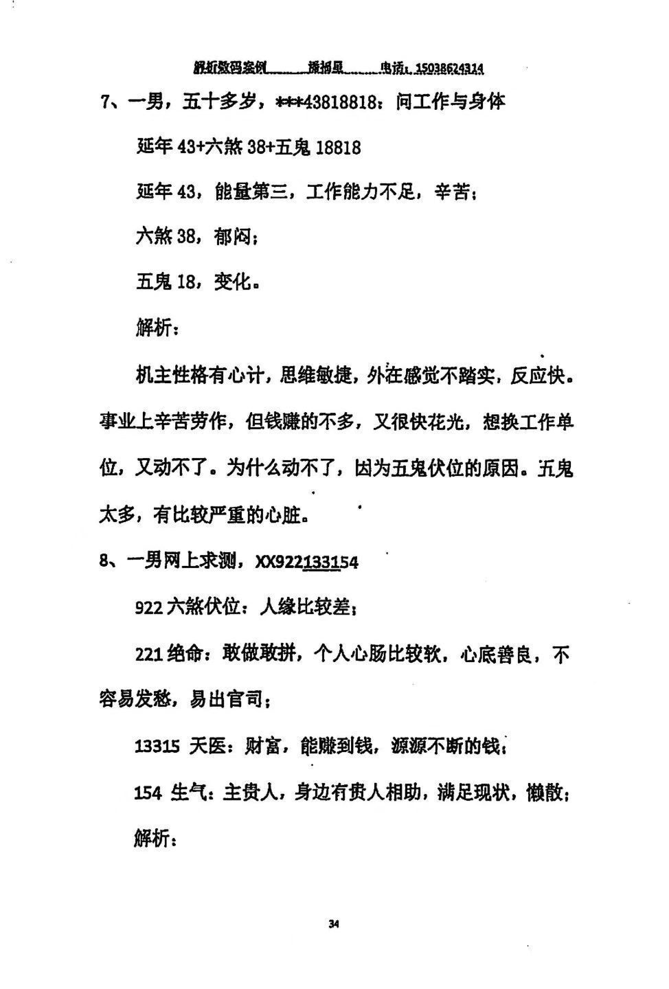 占卜书籍《八星解运手机码解析104》潘福星(图7)