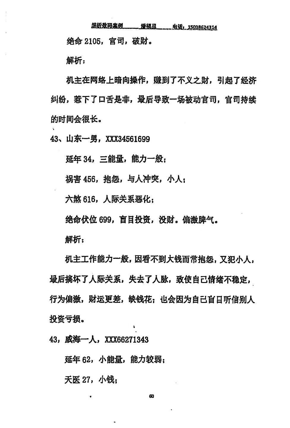 占卜书籍《八星解运手机码解析104》潘福星(图8)