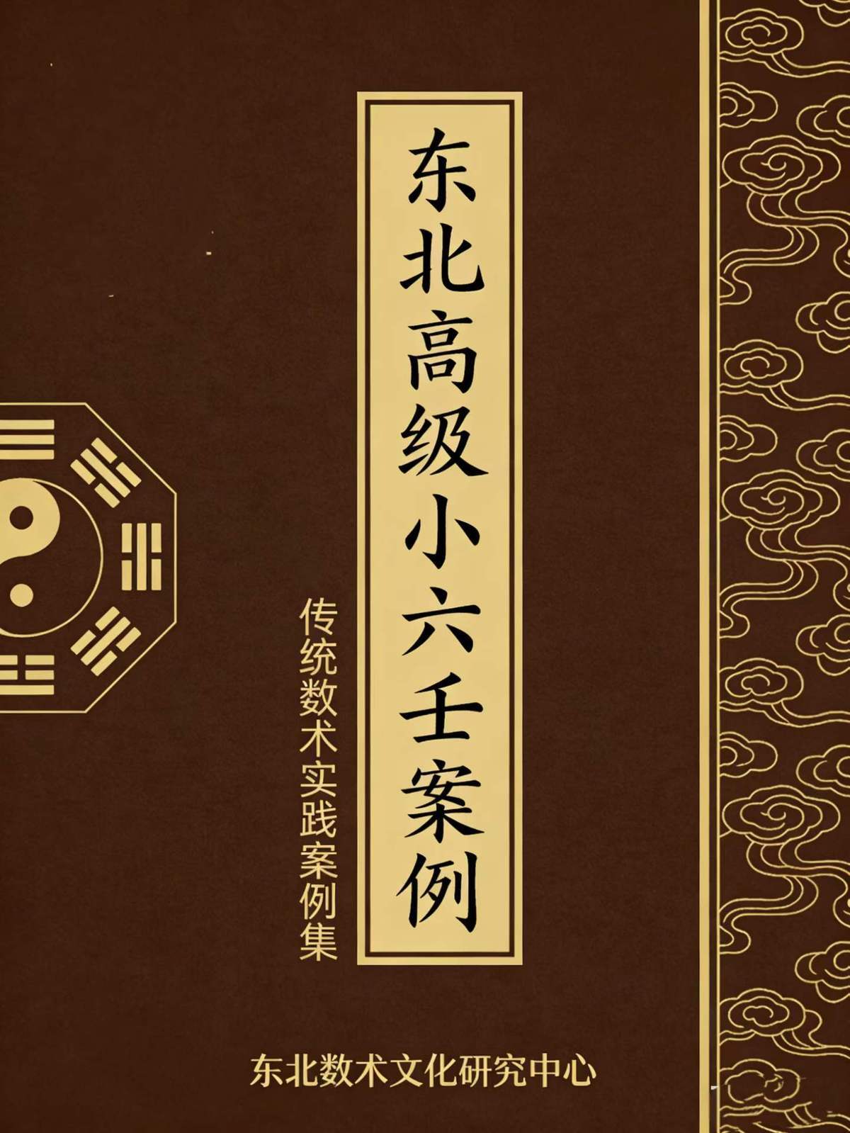 六壬书籍《​东北高级小六壬案例》(图1)