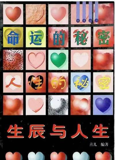 命理书籍《​生辰与人生》
