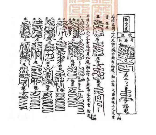 道家书籍《​先天勘合玄秘并填箓填引》(图9)