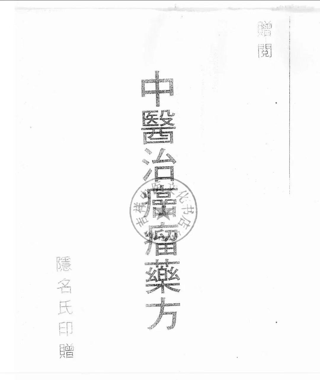 中医方书籍《中医治癌瘤药方》(图1) 中医方书籍《中医治癌瘤药方》(图1)