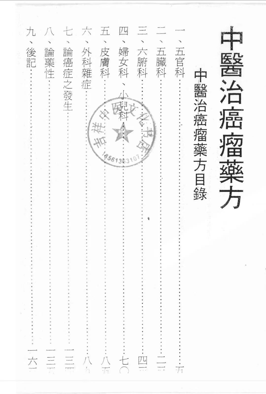中医方书籍《中医治癌瘤药方》(图2) 中医方书籍《中医治癌瘤药方》(图2)