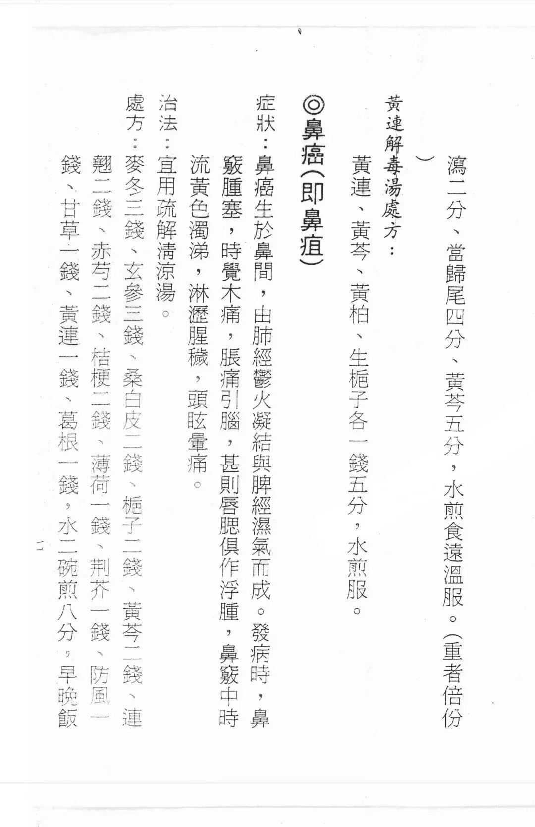 中医方书籍《中医治癌瘤药方》(图3) 中医方书籍《中医治癌瘤药方》(图3)