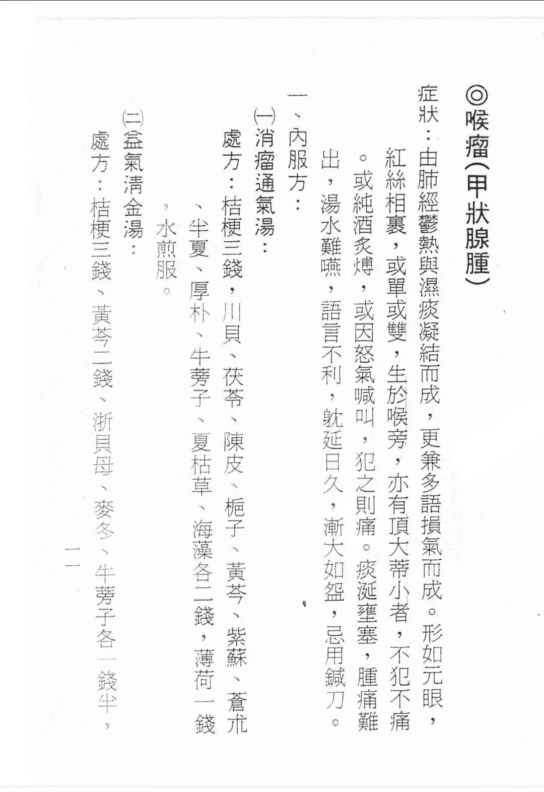 中医方书籍《中医治癌瘤药方》(图4) 中医方书籍《中医治癌瘤药方》(图4)