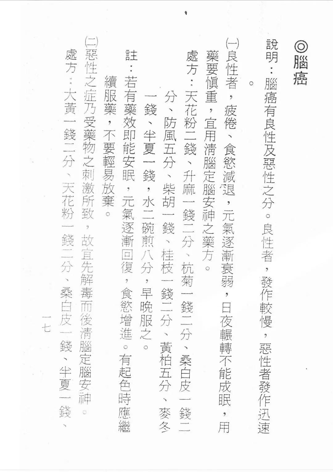中医方书籍《中医治癌瘤药方》(图5) 中医方书籍《中医治癌瘤药方》(图5)