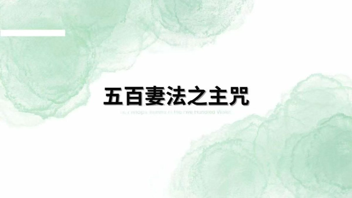 秘法书籍《​婆罗门五百妻秘法》(图7)