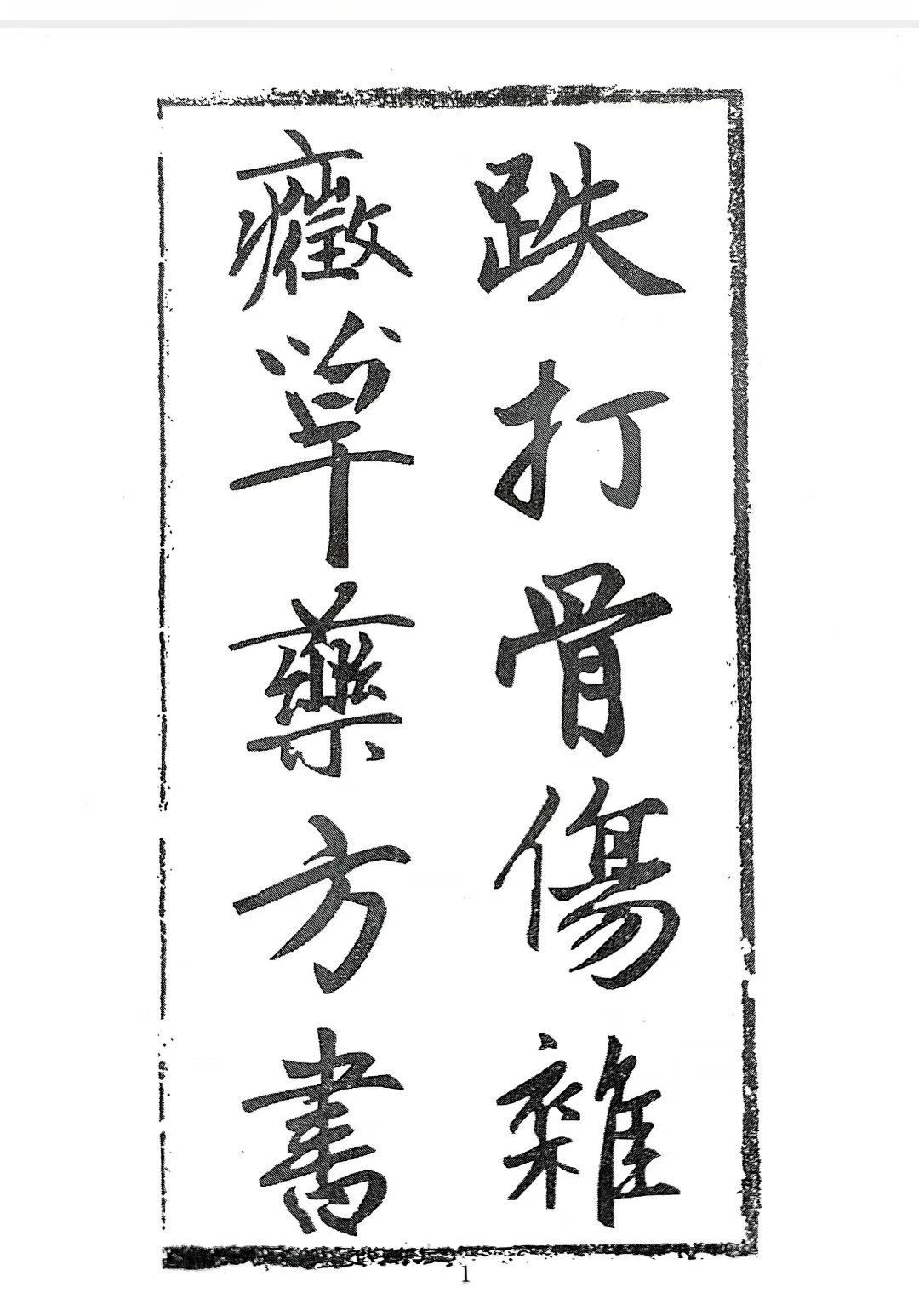 中医跌打方书籍《跌打骨伤杂症单验方书》 (图1)