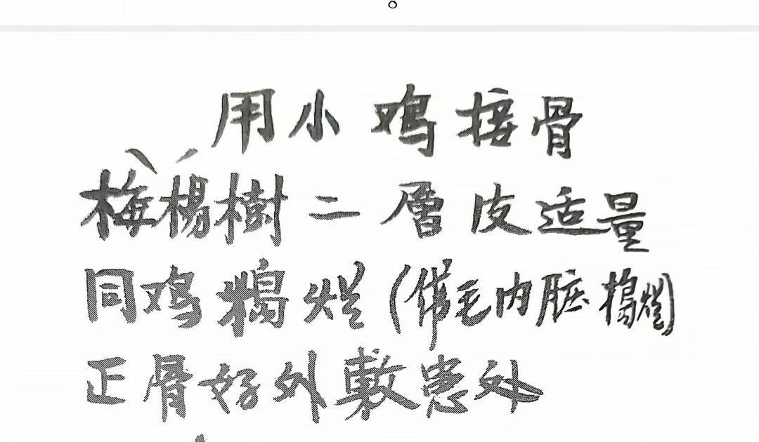 中医跌打方书籍《跌打骨伤杂症单验方书》 (图4)