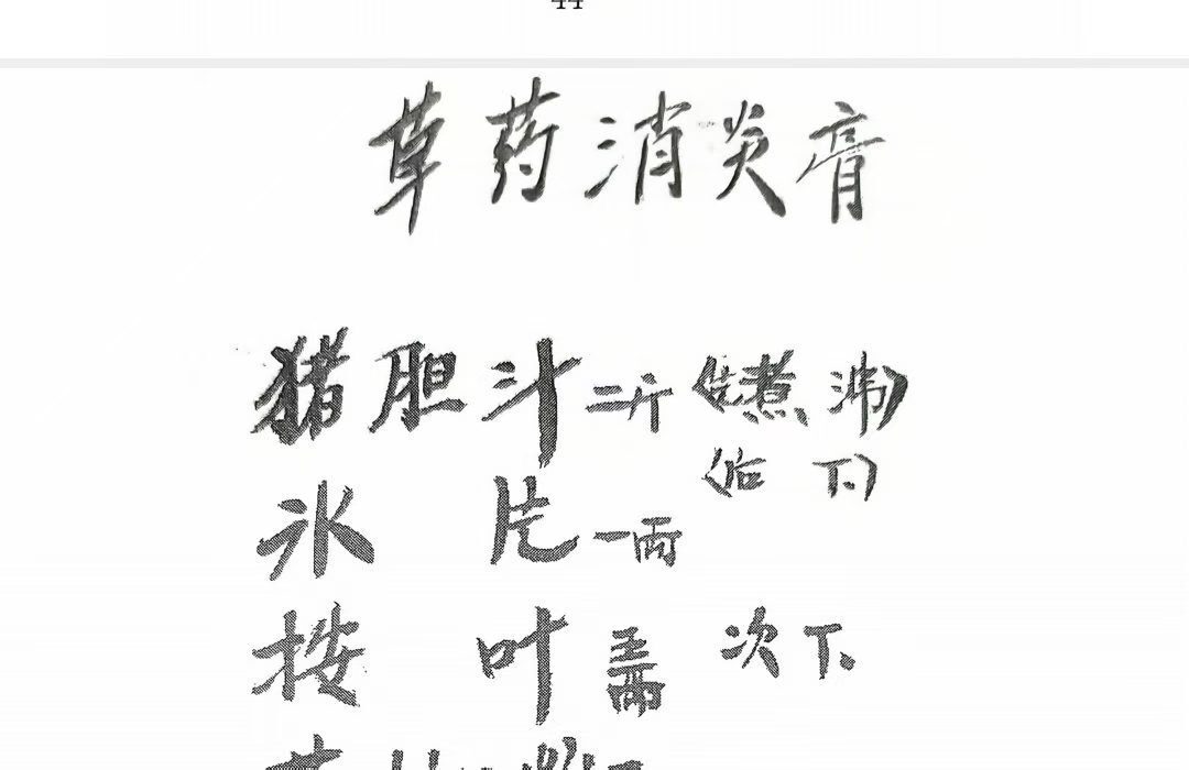 中医跌打方书籍《跌打骨伤杂症单验方书》 (图9)