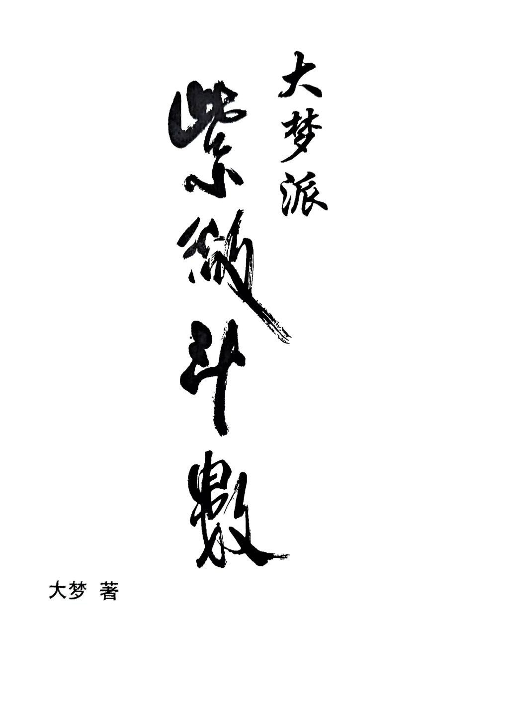 紫微斗数书籍《​大梦派紫微斗数》(图1)