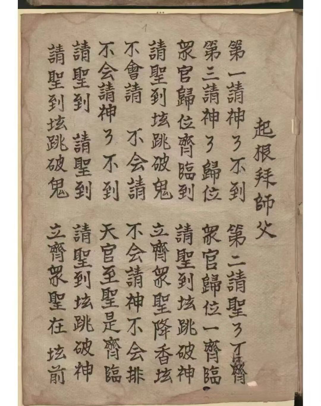 道家古籍《​开坛书》(图9)
