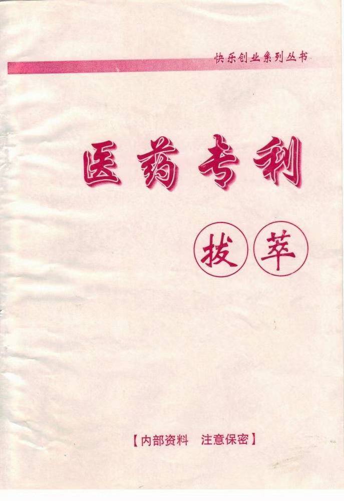 中医书籍《医药专利拔萃》(图1) 中医书籍《医药专利拔萃》(图1)