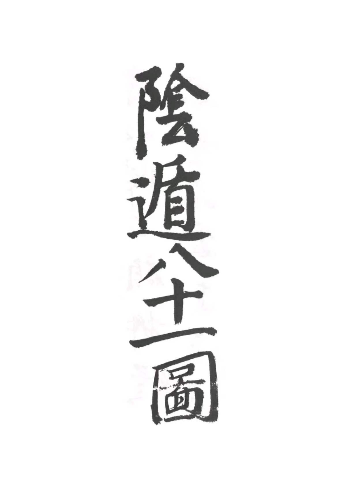 奇门古籍《​鲍氏阴阳遁八十一图》(图1)