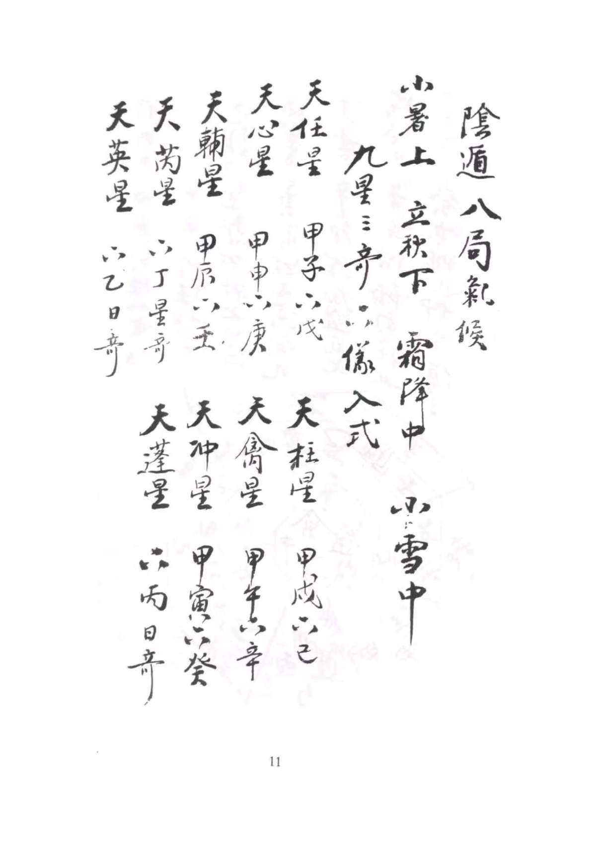 奇门古籍《​鲍氏阴阳遁八十一图》(图4)