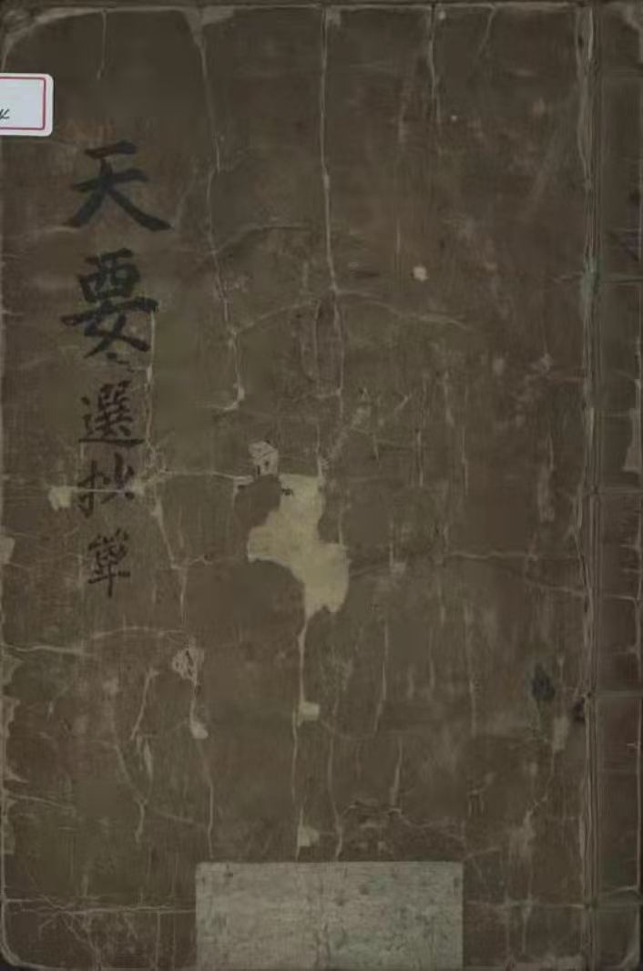 命理择吉古籍《​天要选抄》(图1)