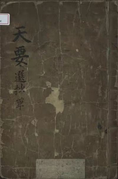 命理择吉古籍《​天要选抄》