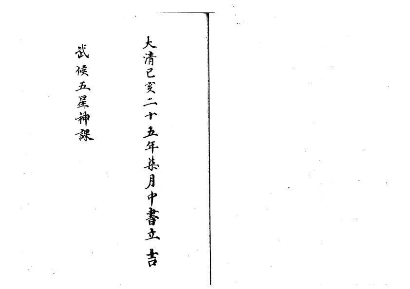 六爻占卜古籍《​武侯五星神课》(图1)