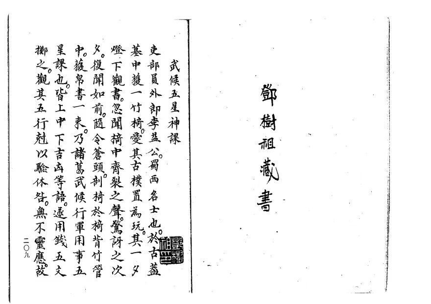 六爻占卜古籍《​武侯五星神课》(图2)