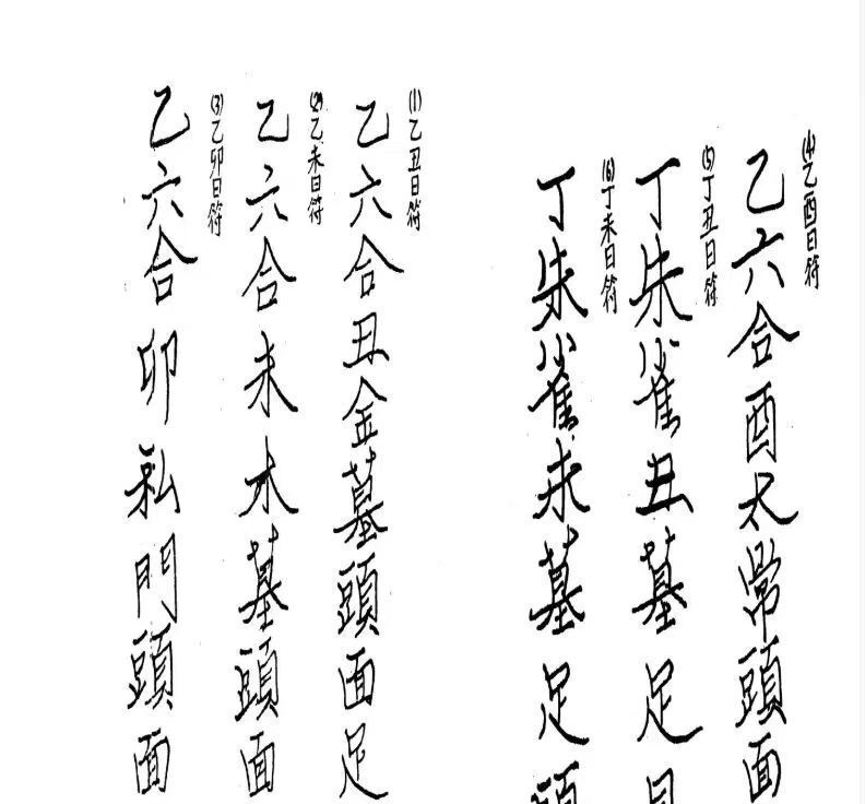 道家书籍《​天师府掌中符》(图2)