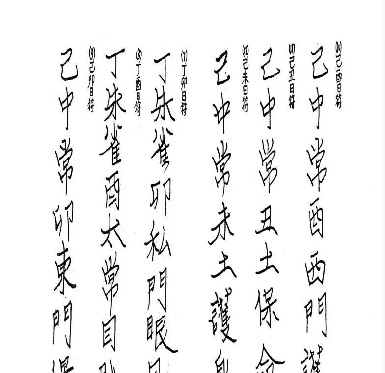 道家书籍《​天师府掌中符》(图3)