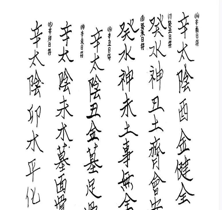 道家书籍《​天师府掌中符》(图4)