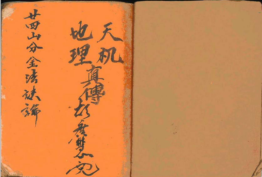 风水古籍《地理分金真传》(图2)