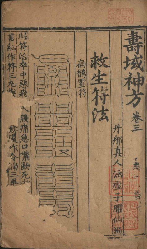 中医方书古籍《寿域神方》朱权(图1)