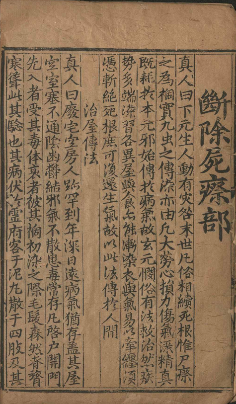 中医方书古籍《寿域神方》朱权(图4)