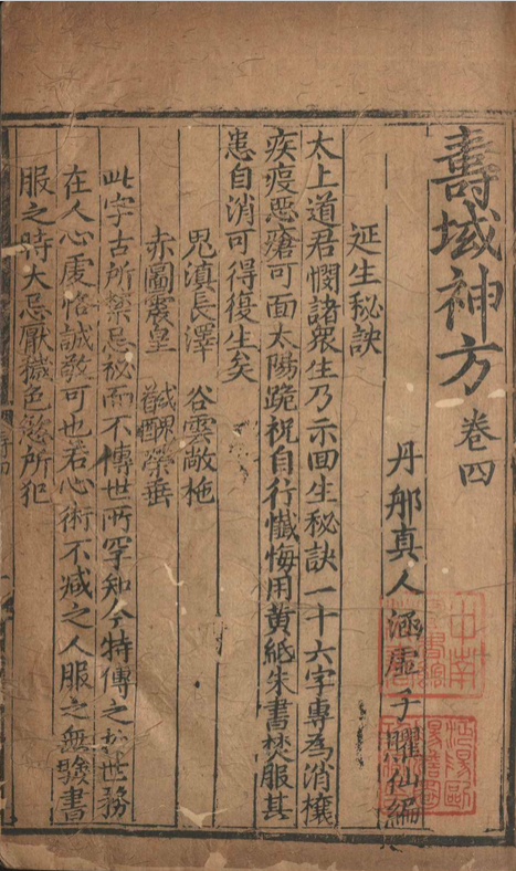 中医方书古籍《寿域神方》朱权(图8)
