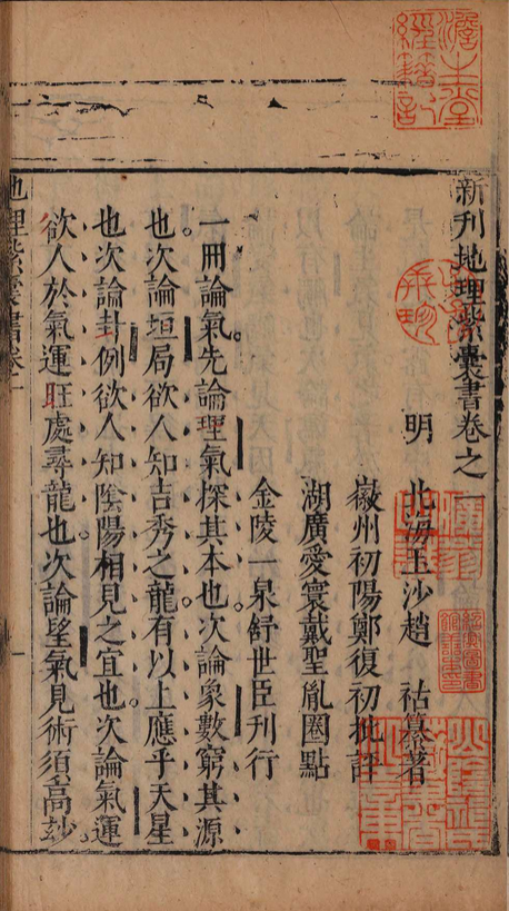 风水古籍《新刊地理紫囊书》赵祜(图1)