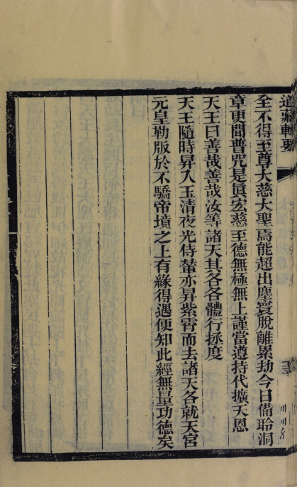 道家古籍《元始天尊説十经合集》(图9)