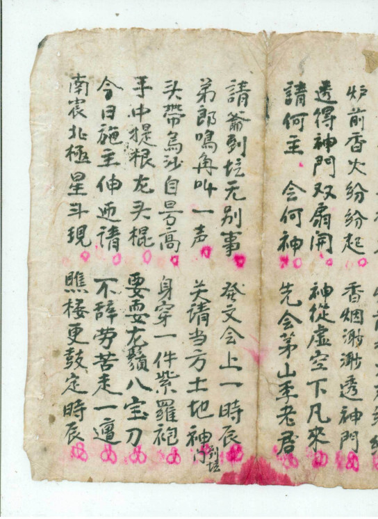 道家古籍《禳星开坛科》(图3)