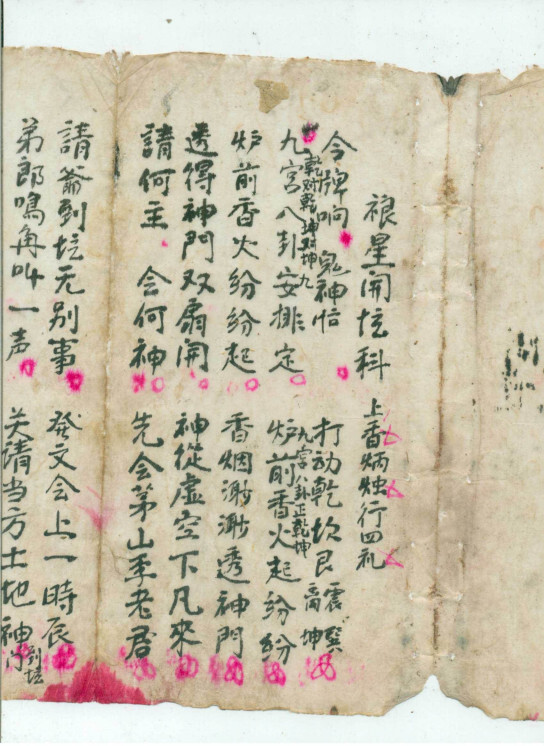道家古籍《禳星开坛科》(图2)