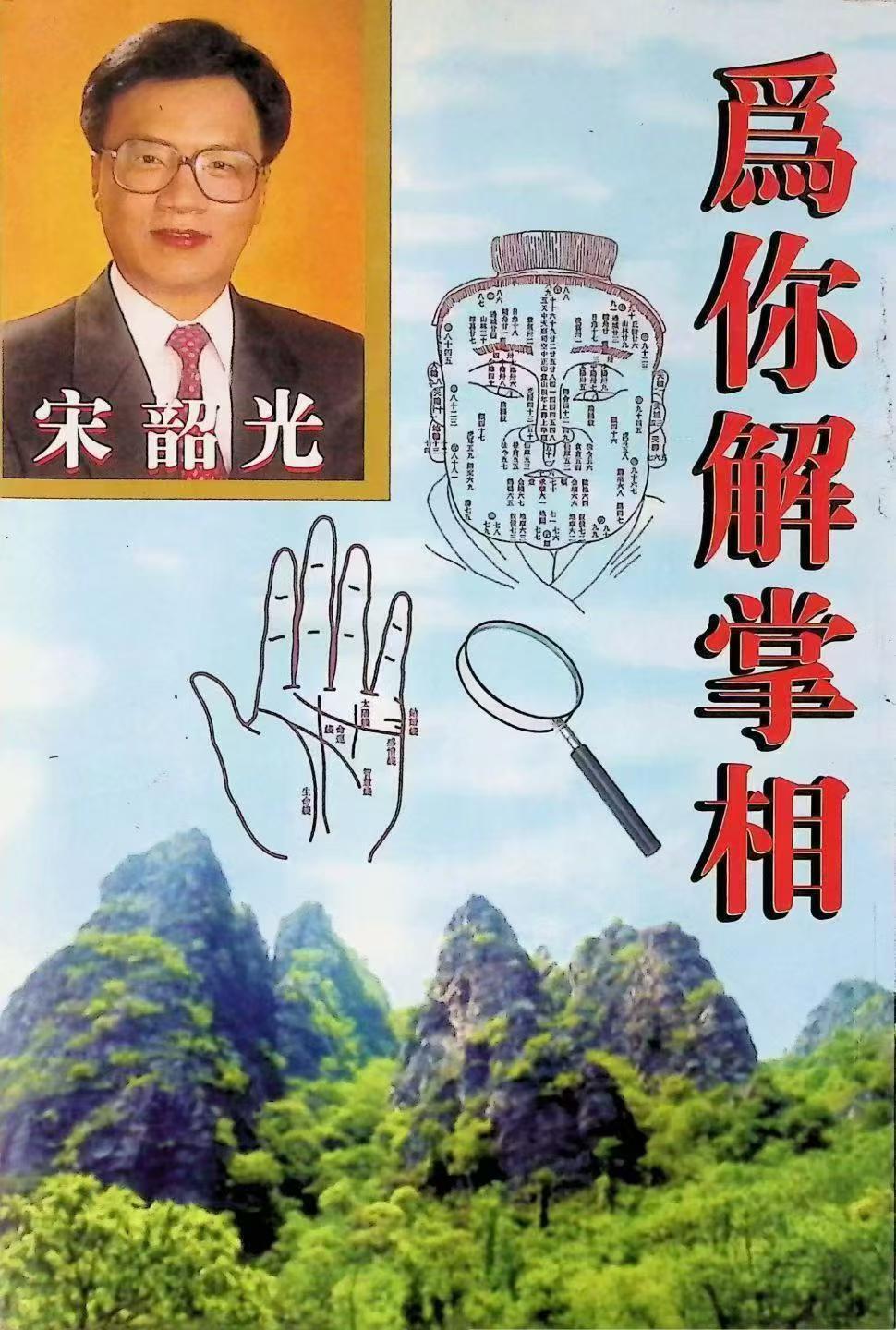 相术书籍《​为你解掌相》宋韶光(图1)