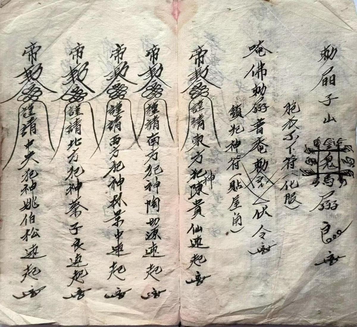 道家符咒古籍《​民间盗抄杂符》(图1)