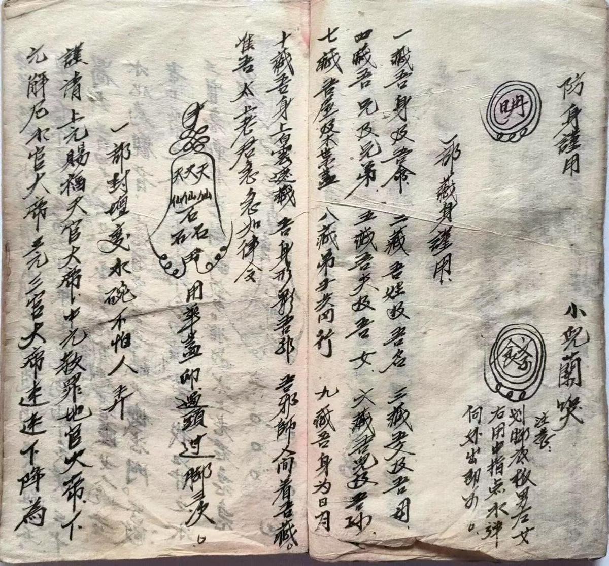 道家符咒古籍《​民间盗抄杂符》(图4)