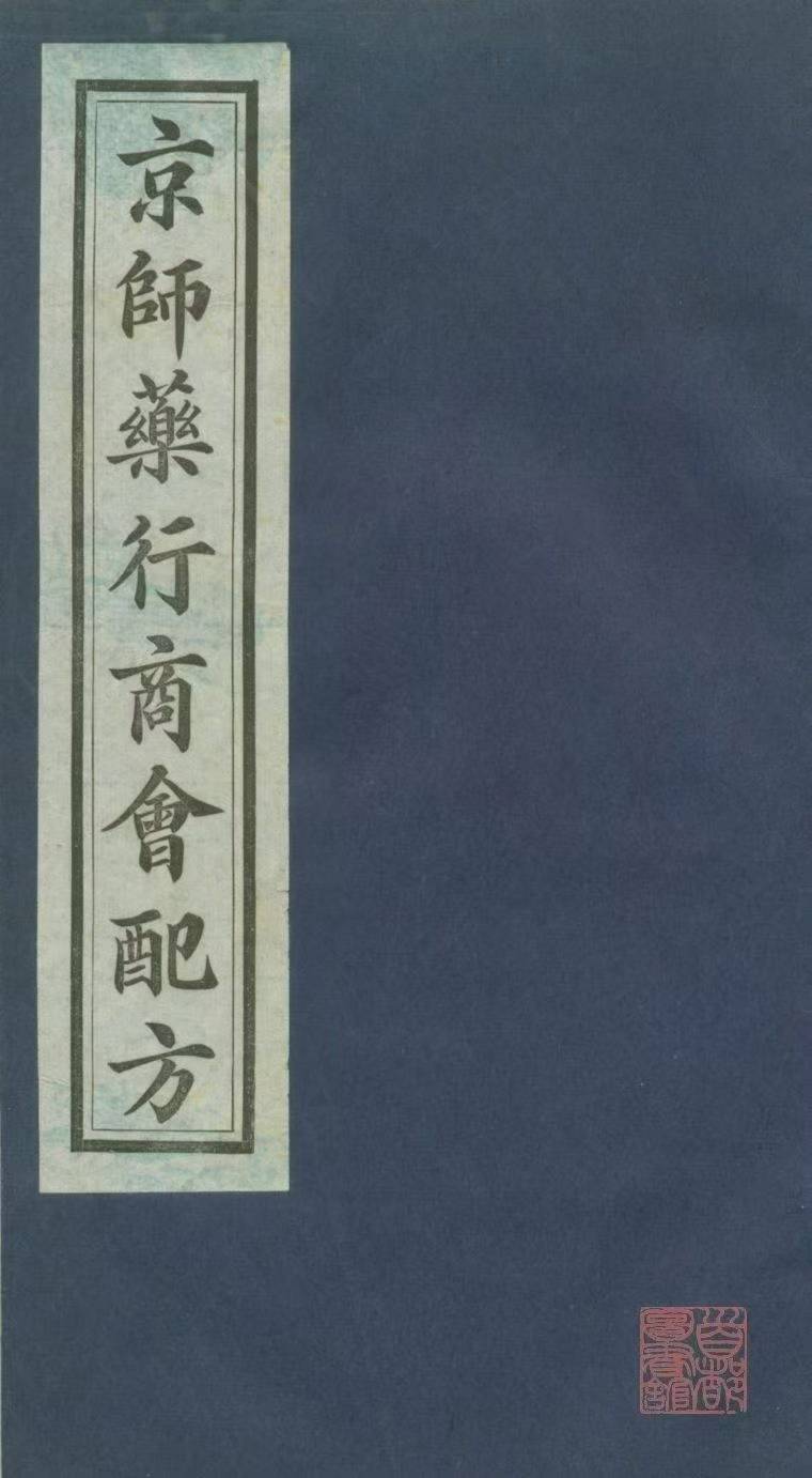 中医方书古籍《​京师药行商会配方》(图1)