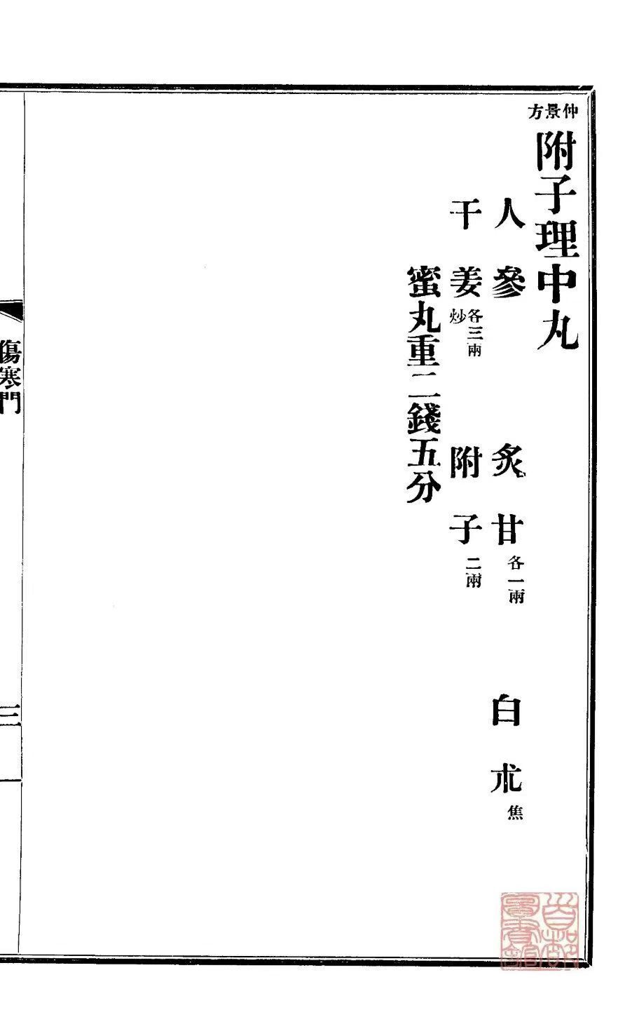 中医方书古籍《​京师药行商会配方》(图5)