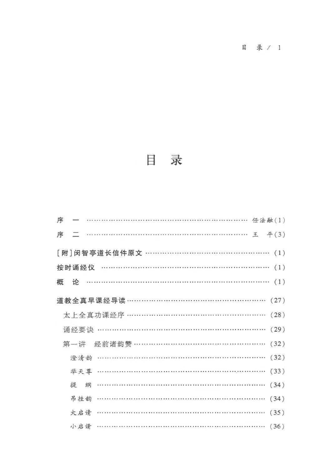 道家书籍《​太上玄门早晚功课经导读》任宗权(图2)