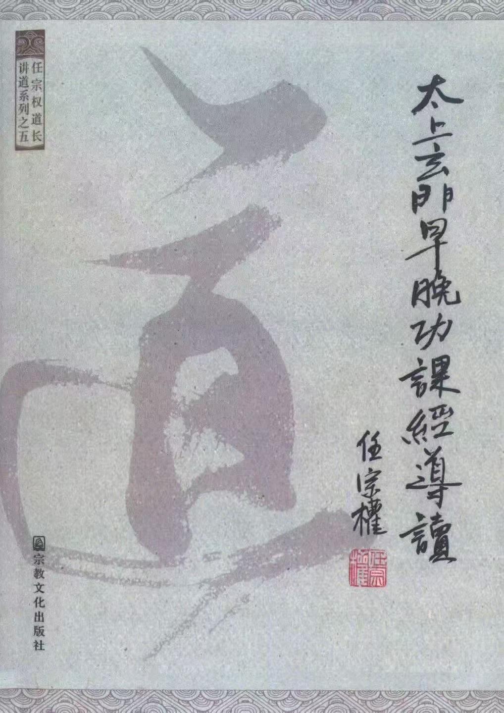 道家书籍《​太上玄门早晚功课经导读》任宗权(图1)