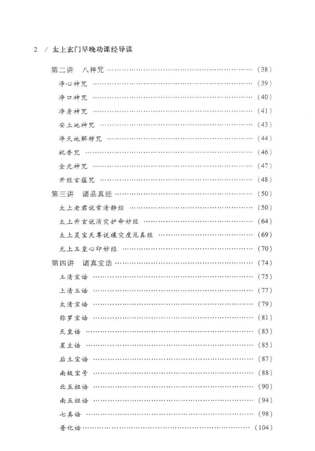 道家书籍《​太上玄门早晚功课经导读》任宗权(图3)