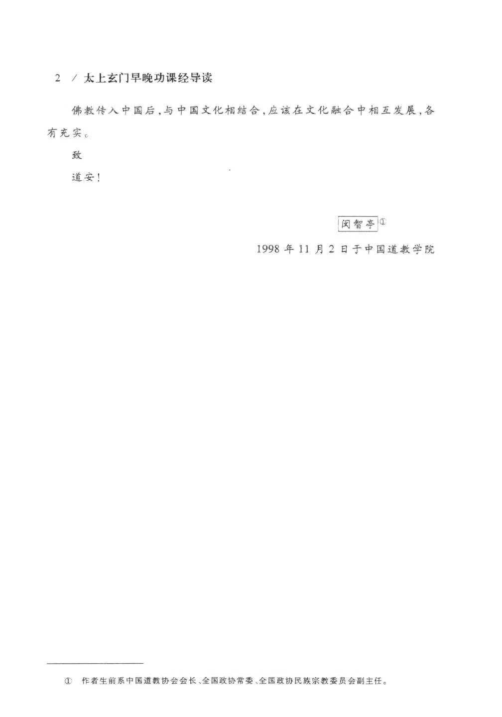 道家书籍《​太上玄门早晚功课经导读》任宗权(图7)