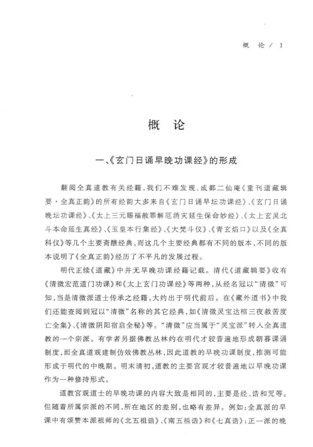 道家书籍《​太上玄门早晚功课经导读》任宗权(图8)