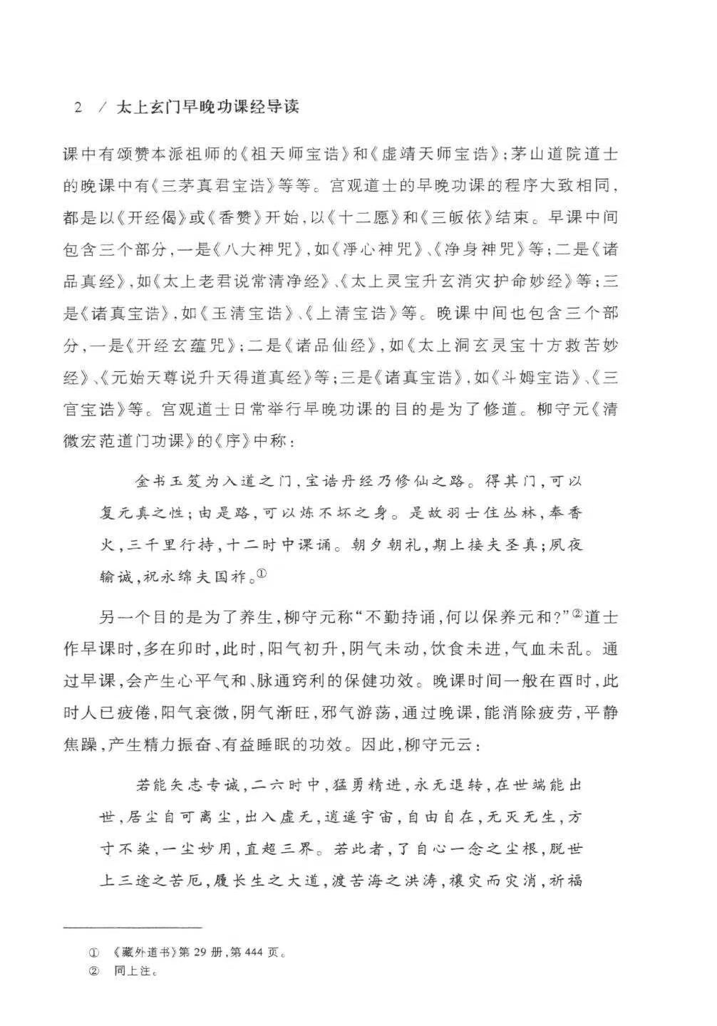 道家书籍《​太上玄门早晚功课经导读》任宗权(图9)