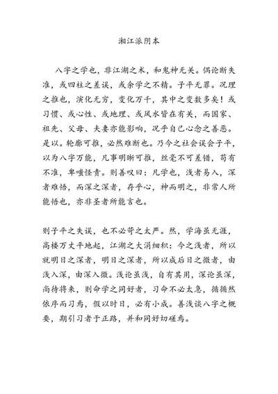 八字命理书籍《​湘江派阴本》益善
