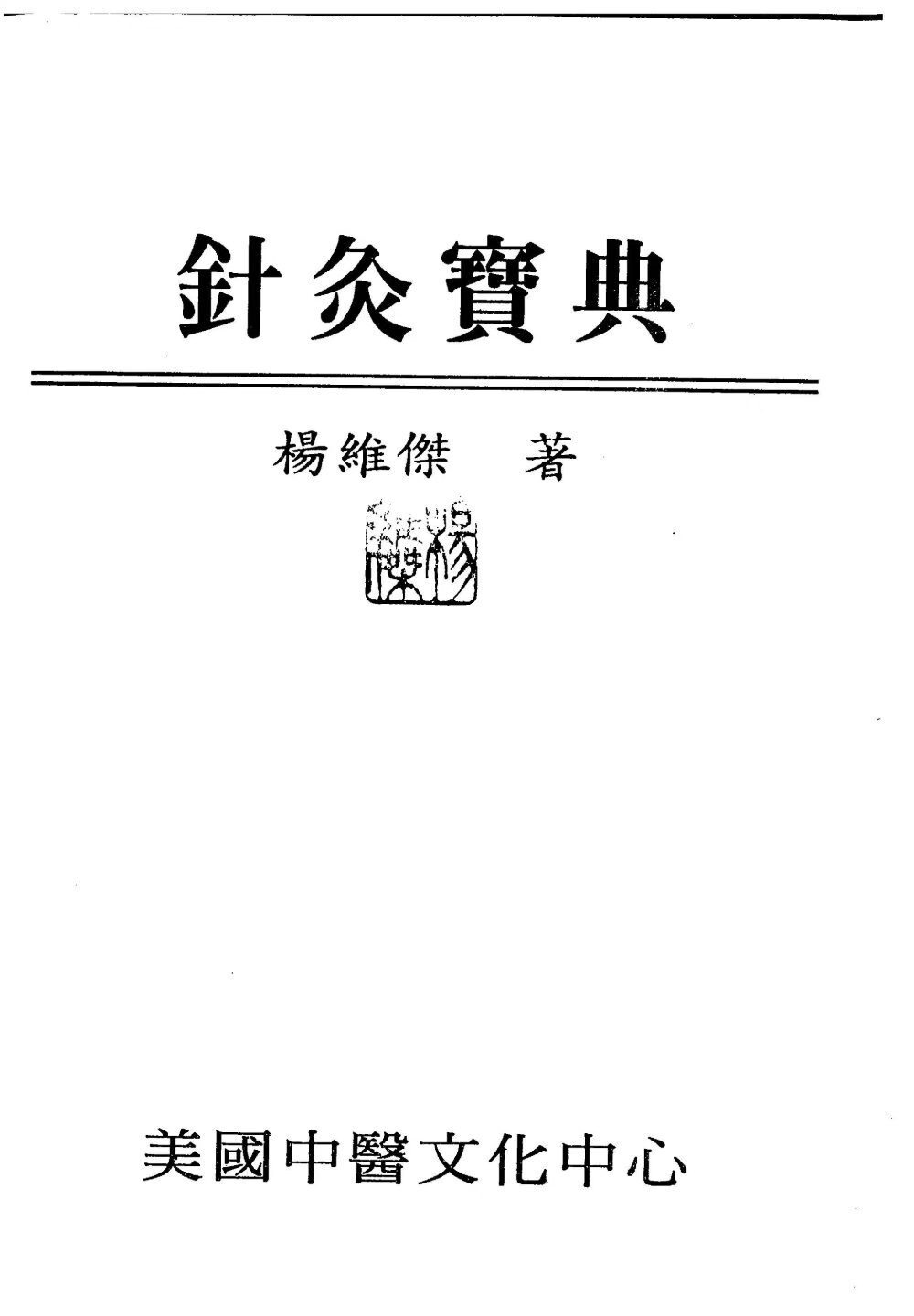 中医针灸书籍《​针灸宝典》杨维杰(图1)