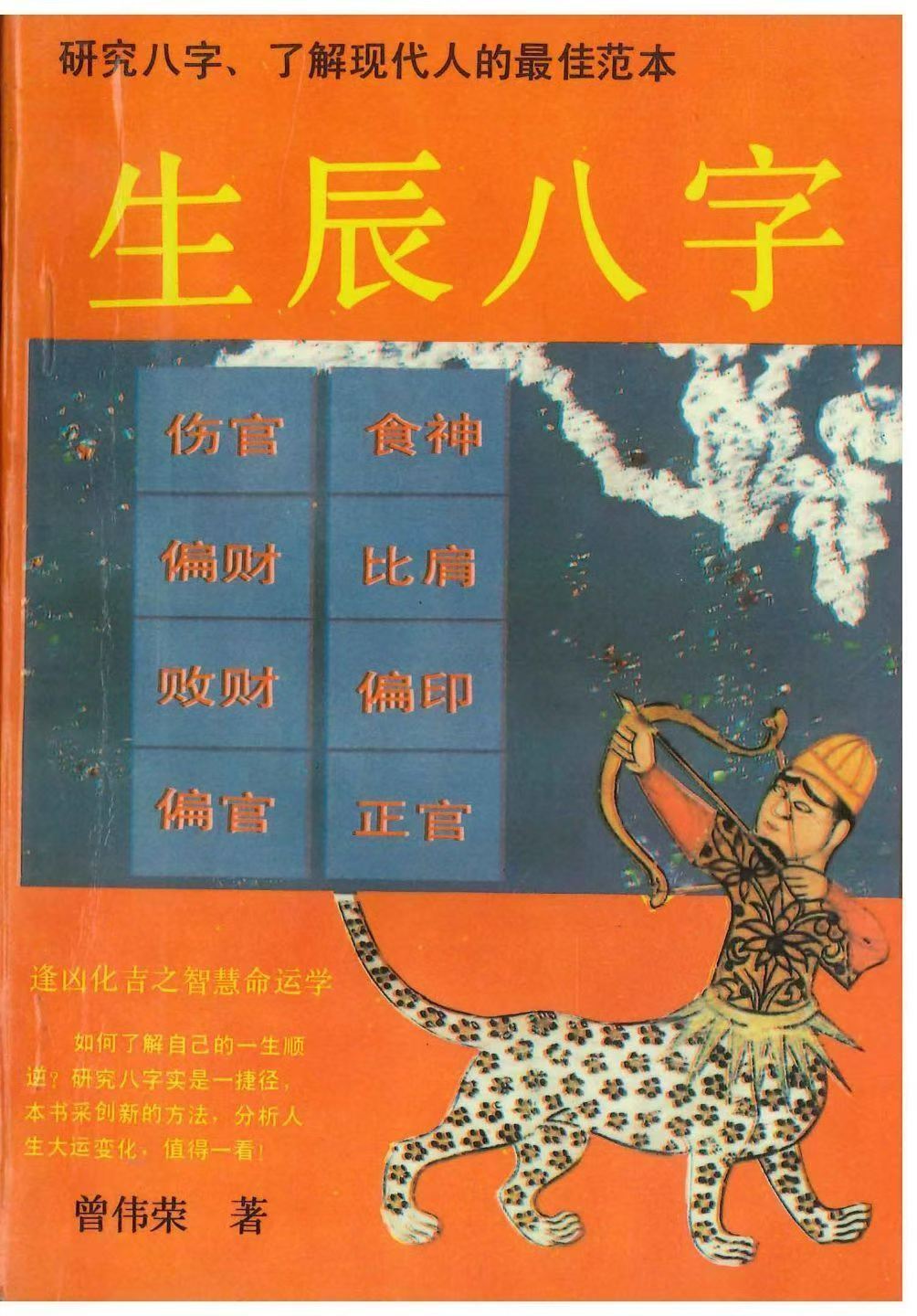 八字命理书籍《​生辰八字》曾伟荣(图1)