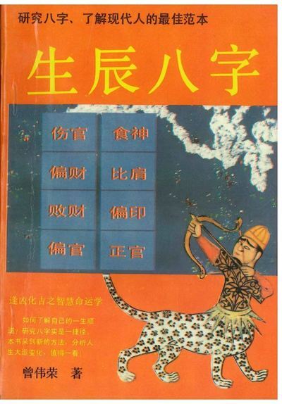 八字命理书籍《​生辰八字》曾伟荣