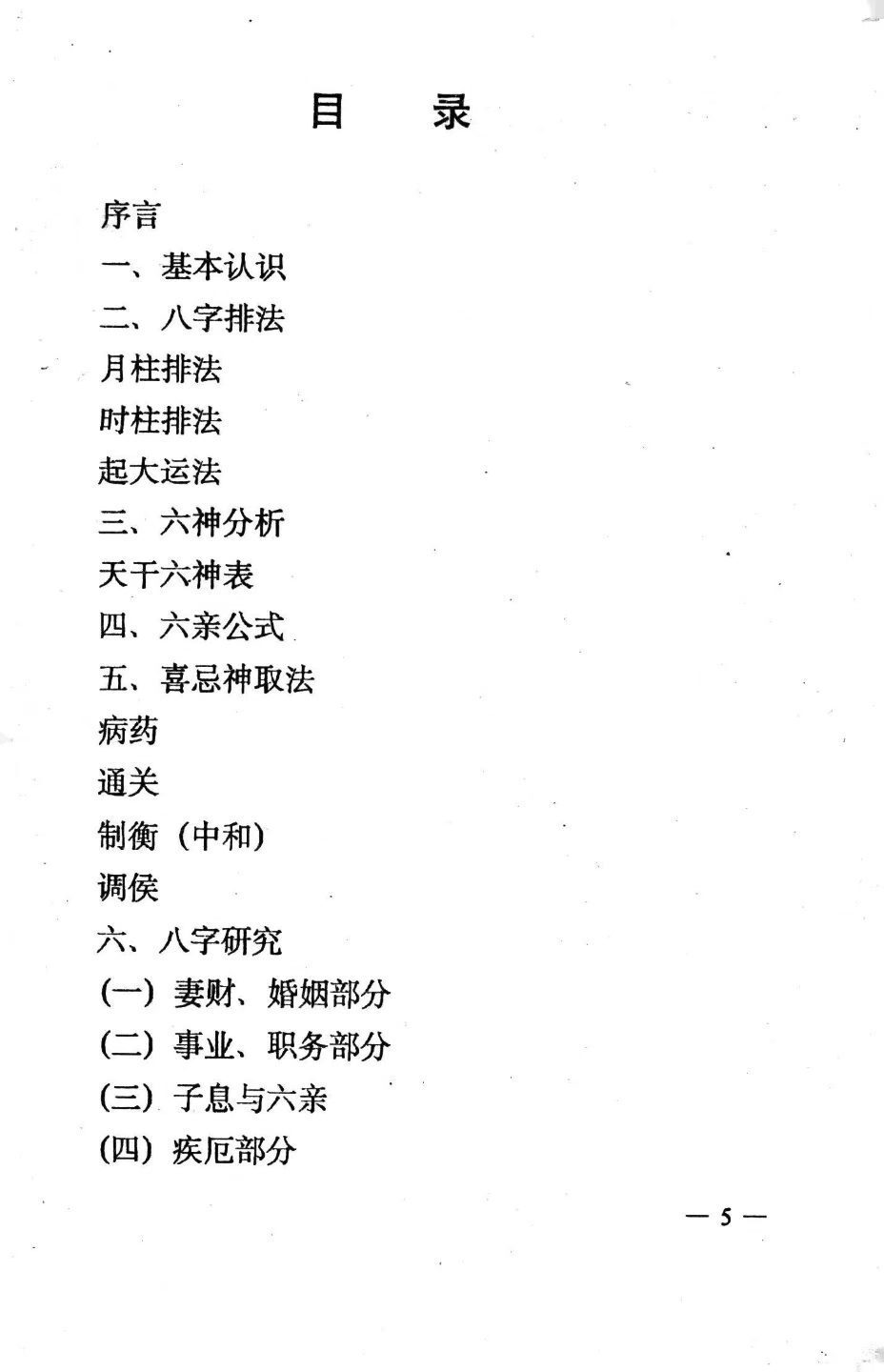 八字命理书籍《​生辰八字》曾伟荣(图2)